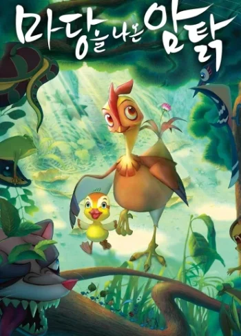 마당을 나온 암탉