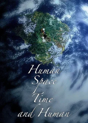 인간, 공간, 시간 그리고 인간