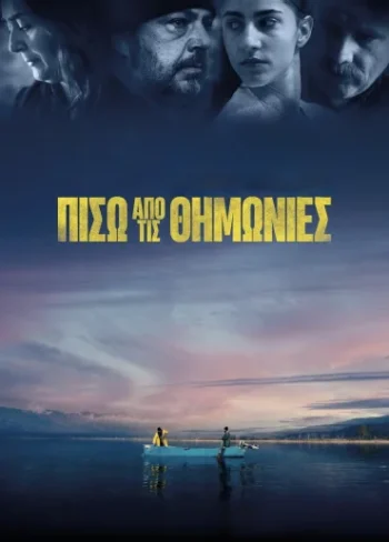 Πίσω από τις Θημωνιές