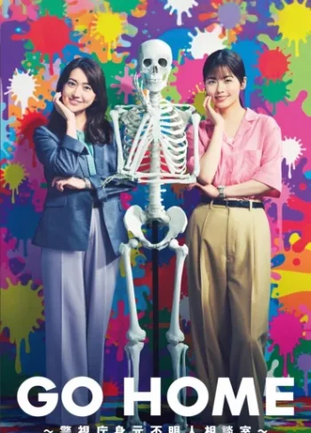 GO HOME ~Metropolitan Police Department Unidentified Person Consultation Office~