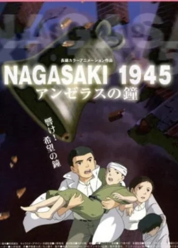 NAGASAKI 1945 アンゼラスの鐘
