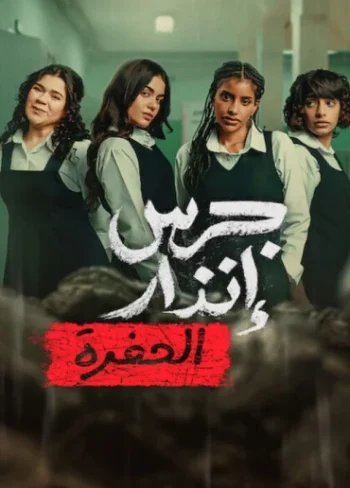 Yangın Yeri: Çukur